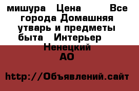 мишура › Цена ­ 72 - Все города Домашняя утварь и предметы быта » Интерьер   . Ненецкий АО